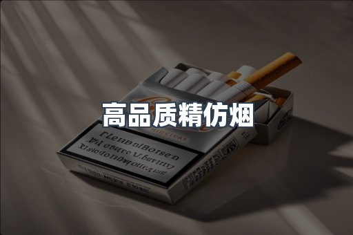 高品质精仿烟